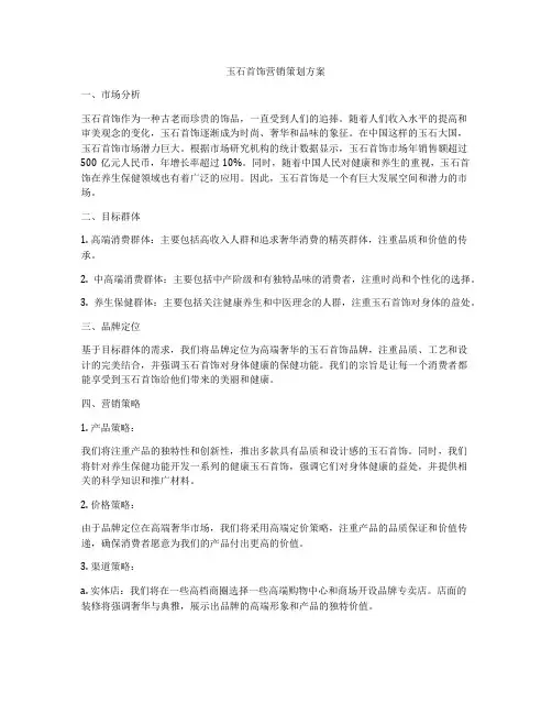 玉石首饰营销策划方案