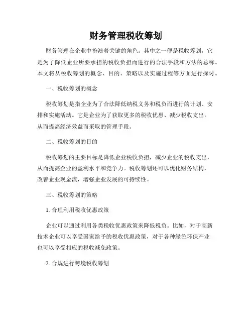 财务管理税收筹划