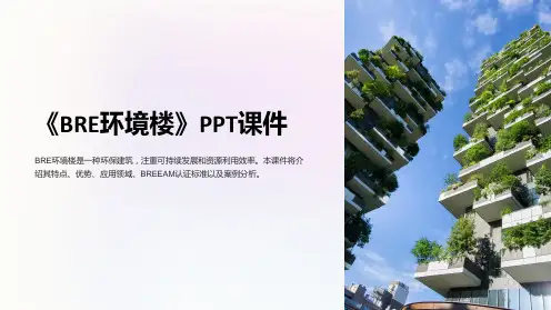 《BRE环境楼》课件