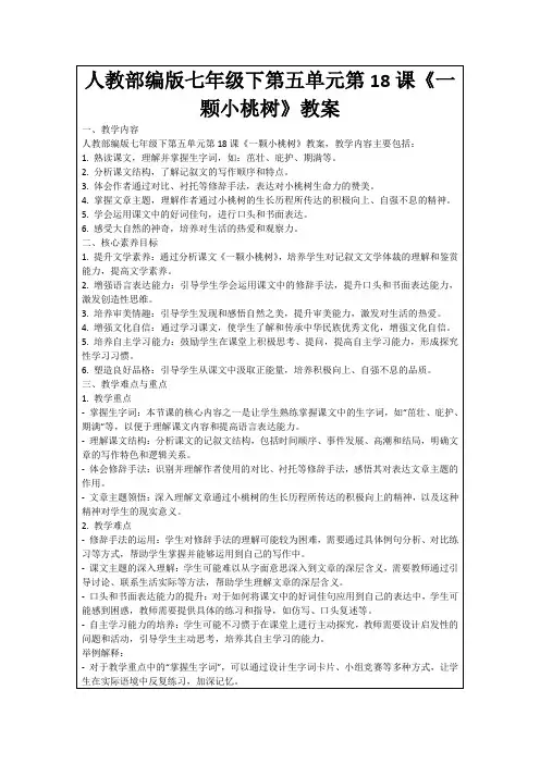 人教部编版七年级下第五单元第18课《一颗小桃树》教案