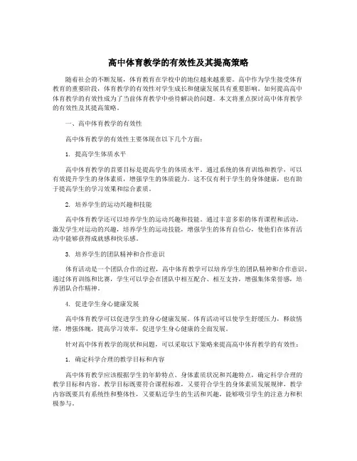 高中体育教学的有效性及其提高策略