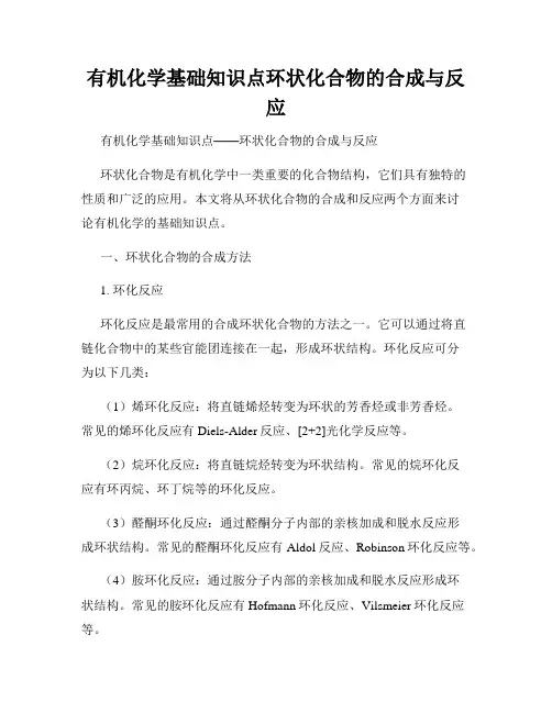 有机化学基础知识点环状化合物的合成与反应