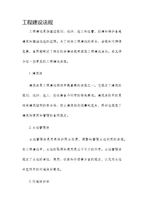 工程建设法规