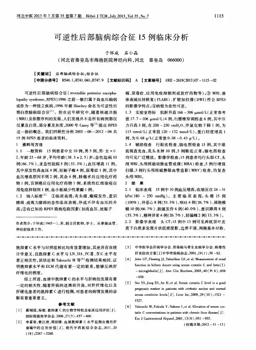 可逆性后部脑病综合征15例临床分析