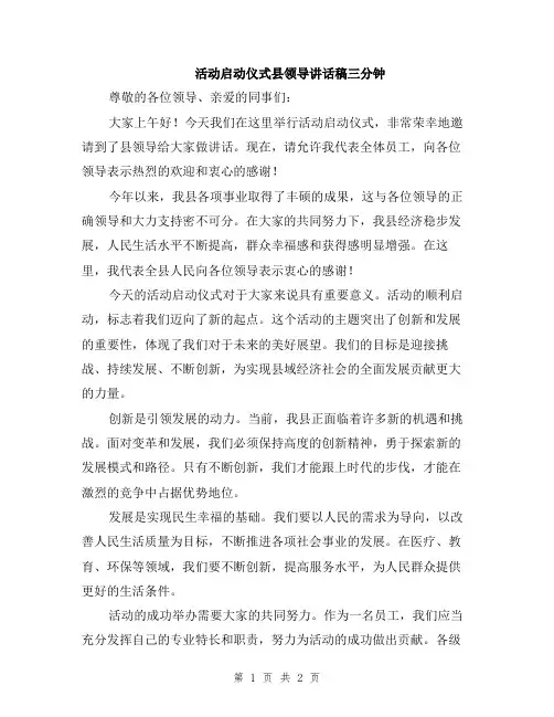 活动启动仪式县领导讲话稿三分钟