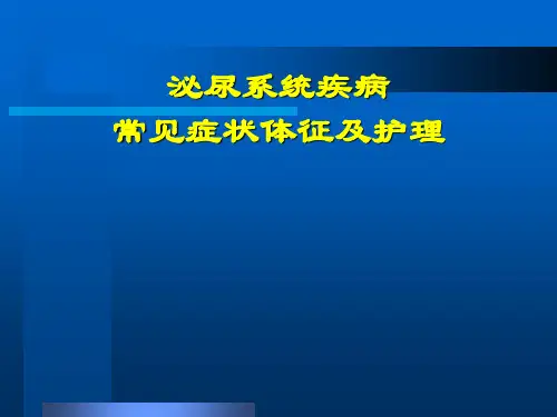 泌尿症状体征护理上传