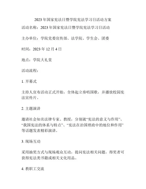2023年国家宪法日暨学院宪法学习日活动方案