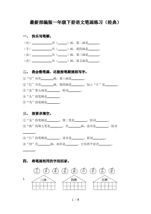 最新部编版一年级下册语文笔画练习(经典)