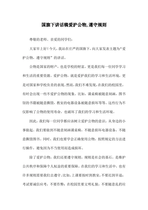 国旗下讲话稿爱护公物,遵守规则