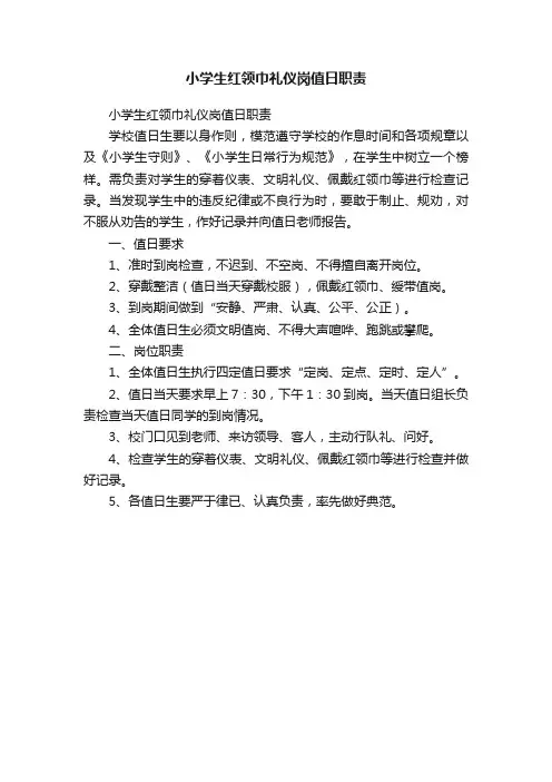 小学生红领巾礼仪岗值日职责