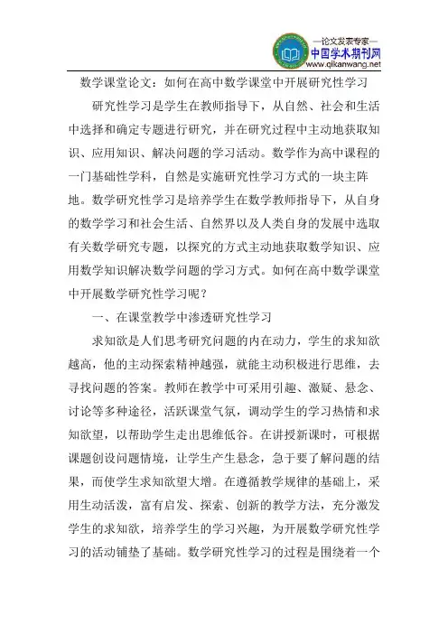 论文：如何在高中数学课堂中开展研究性学习