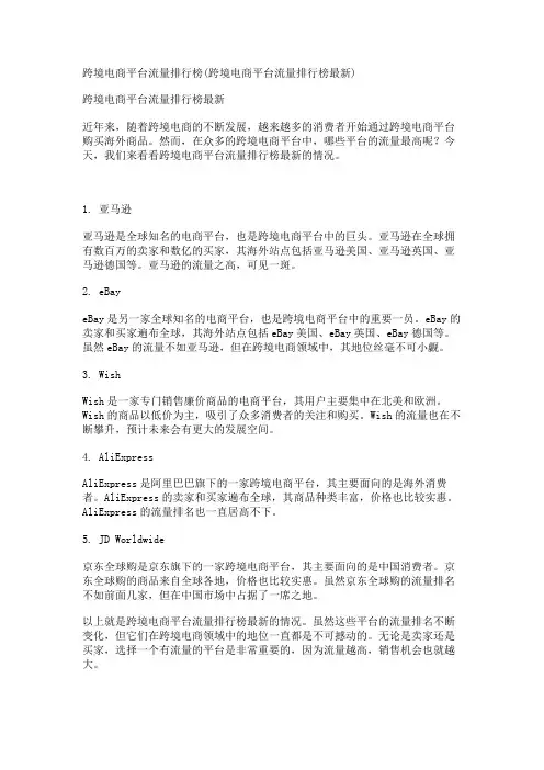 跨境电商平台流量排行榜(跨境电商平台流量排行榜最新)