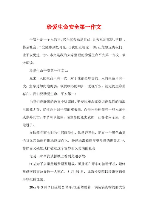 珍爱生命安全第一作文