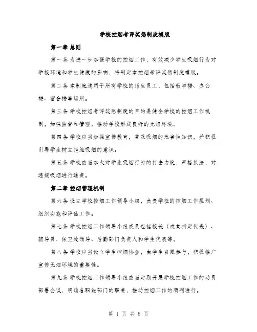 学校控烟考评奖惩制度模版（三篇）
