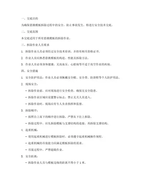 悬挑模板拆除安全技术交底模板