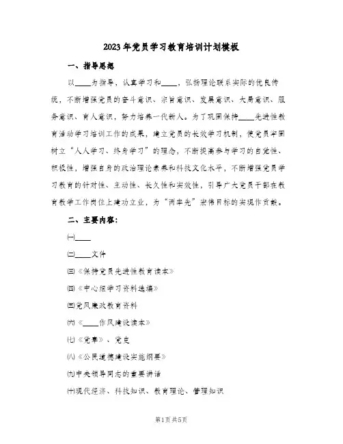 2023年党员学习教育培训计划模板(2篇)