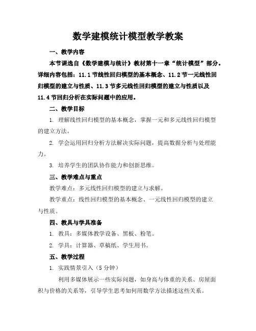 数学建模统计模型教学教案