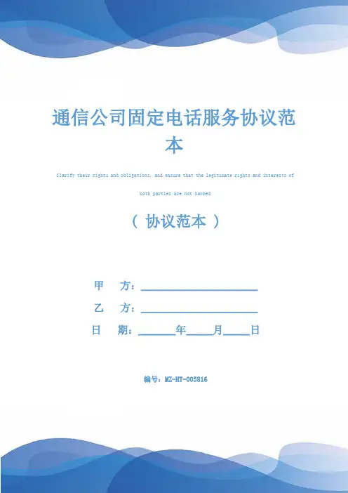 通信公司固定电话服务协议范本