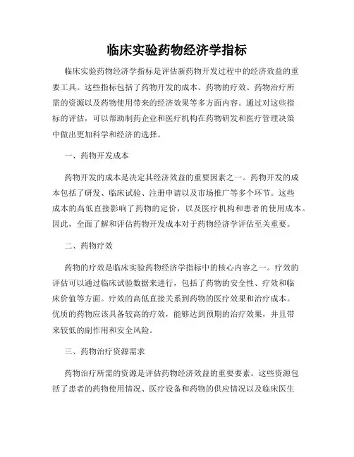临床实验药物经济学指标