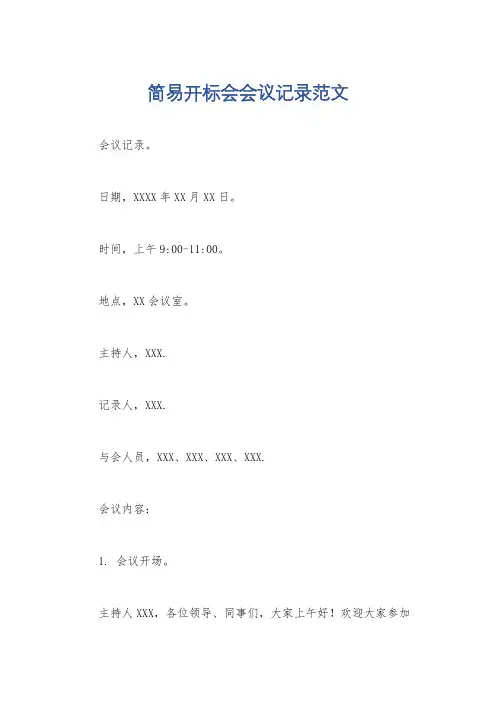 简易开标会会议记录范文