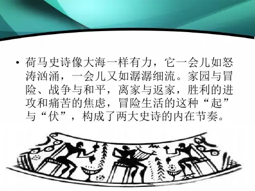 《荷马史诗·奥德赛》(第三四课时)