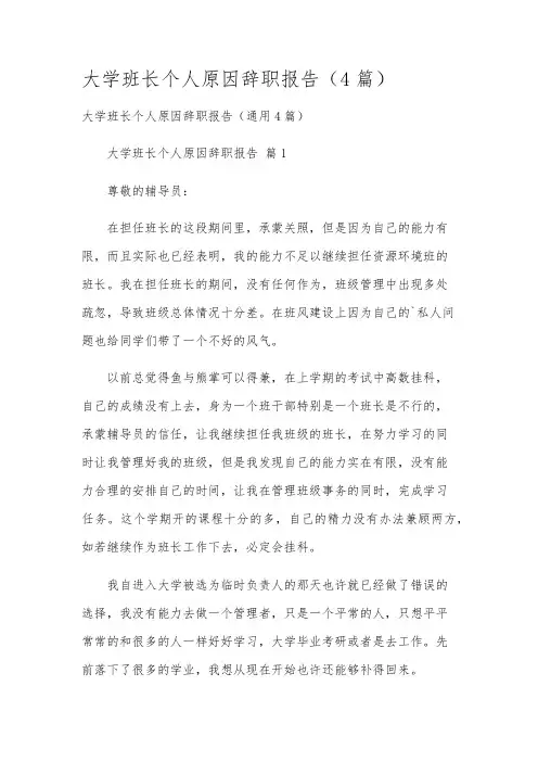 大学班长个人原因辞职报告(4篇)