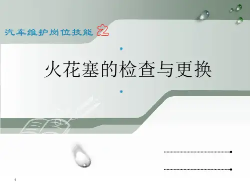 火花塞的检查与更换ppt课件