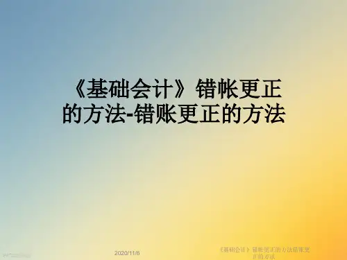 《基础会计》错帐更正的方法错账更正的方法