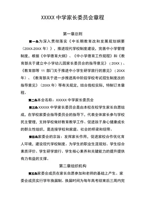 中学家长委员会章程