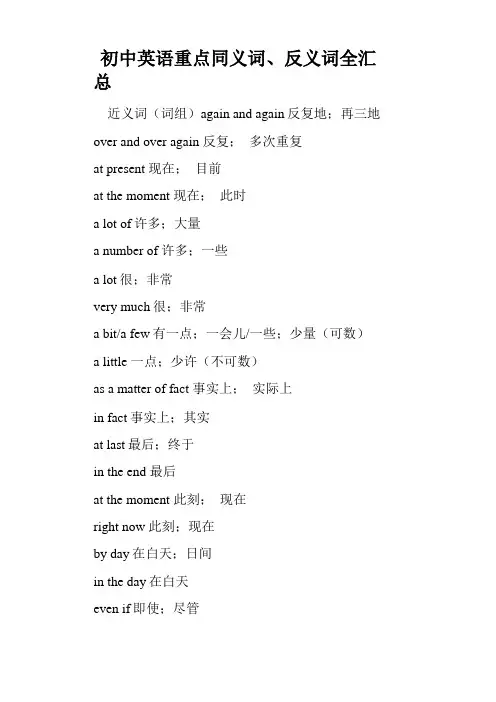 初中英语重点同义词、反义词全汇总