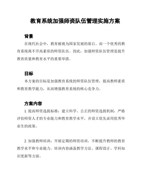 教育系统加强师资队伍管理实施方案