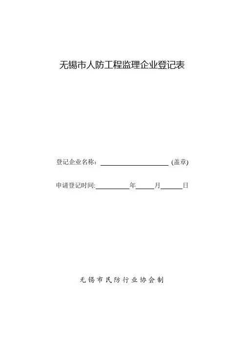 无锡市人防工程监理企业登记表