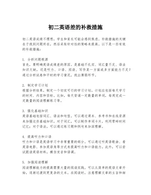 初二英语差的补救措施