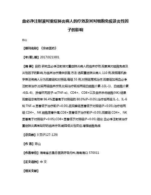 血必净注射液对重症肺炎病人的疗效及其对细胞免疫及炎性因子的影响