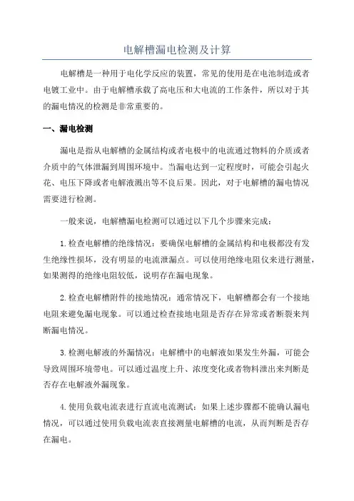 电解槽漏电检测及计算