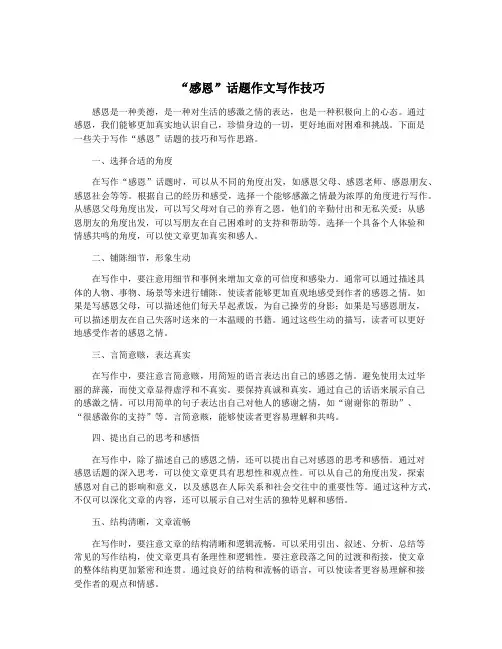 “感恩”话题作文写作技巧