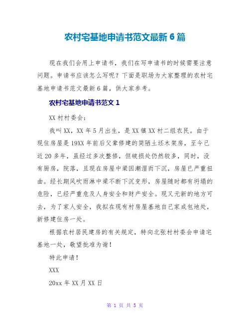 农村宅基地申请书范文最新6篇