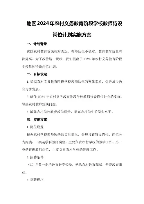 地区2024年农村义务教育阶段学校教师特设岗位计划实施方案