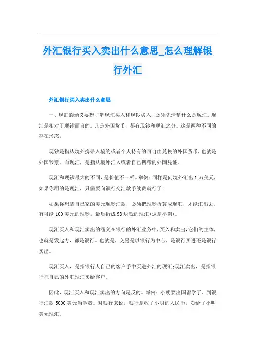 外汇银行买入卖出什么意思怎么理解银行外汇