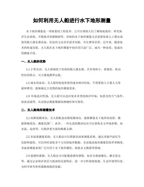 如何利用无人船进行水下地形测量