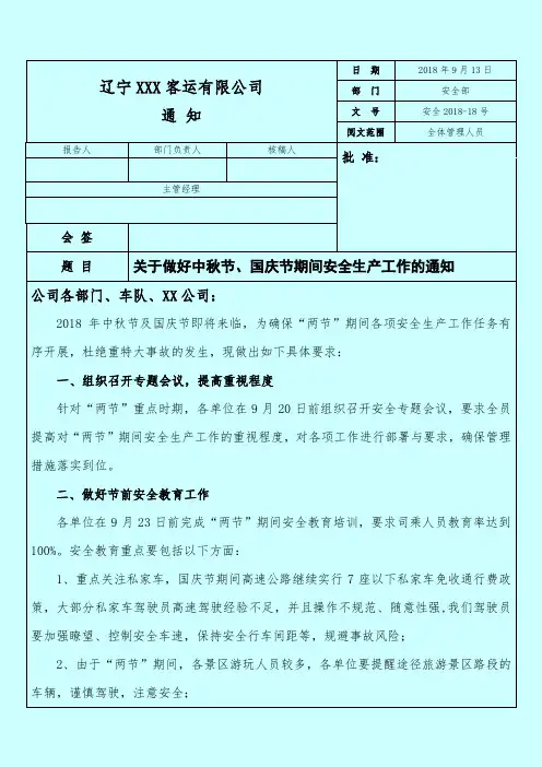安全201818《关于做好中秋节、国庆节期间安全生产工作的通知》