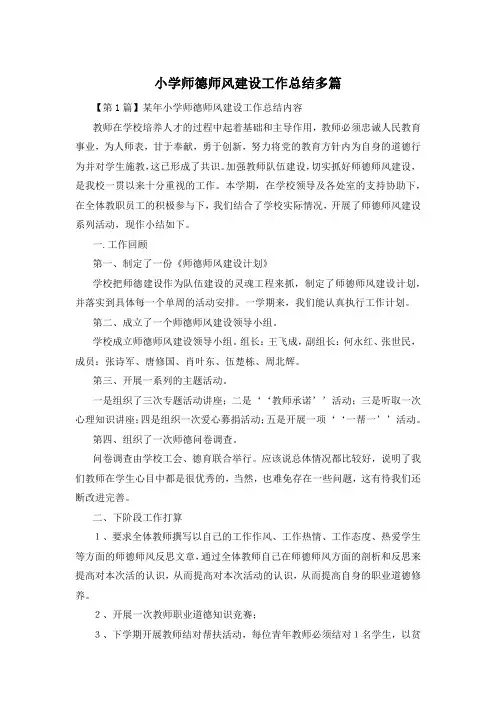 小学师德师风建设工作总结多篇