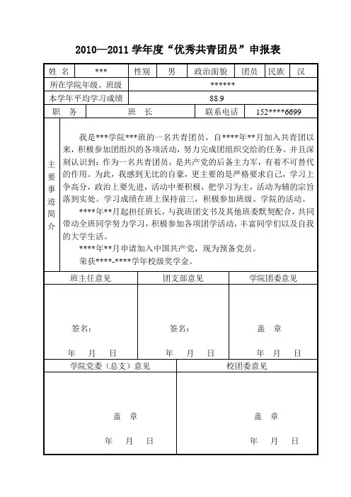 “优秀共青团员”申报表样表