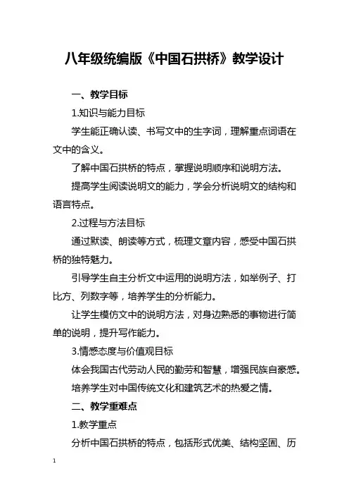 八年级统编版《中国石拱桥》教学设计