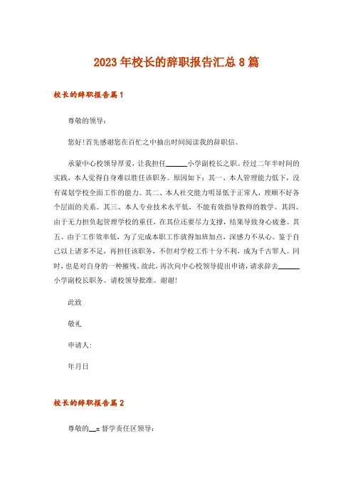 2023年校长的辞职报告汇总8篇