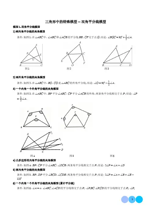 三角形中的特殊模型-双角平分线模型(解析版)