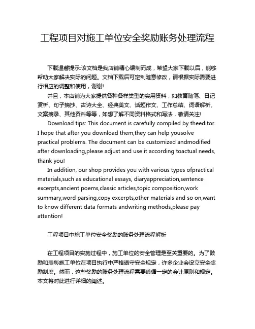 工程项目对施工单位安全奖励账务处理流程