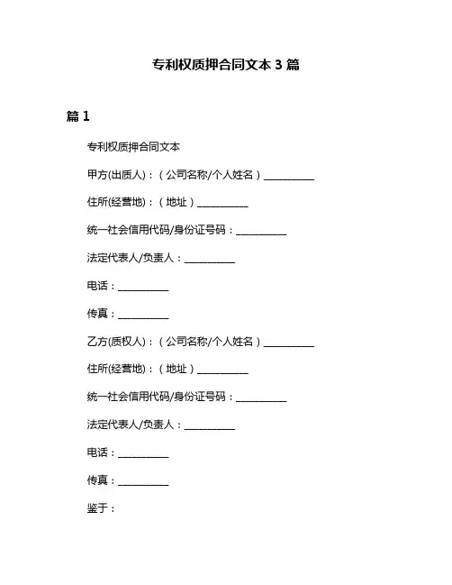 专利权质押合同文本3篇
