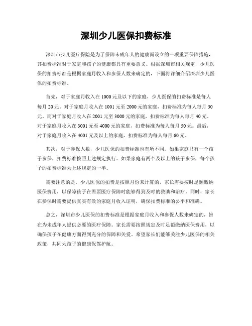 深圳少儿医保扣费标准