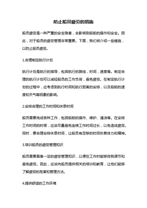 防止船员疲劳的措施